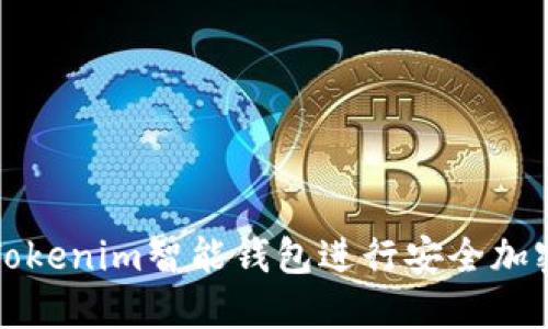 如何使用Tokenim智能钱包进行安全加密货币管理