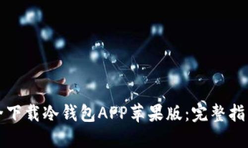 如何安全下载冷钱包APP苹果版：完整指南与资源