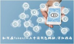 如何在TokenIM上申请钱包地