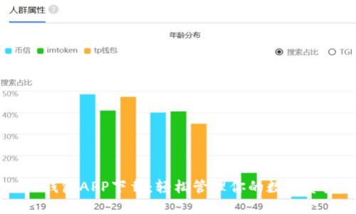 IM钱包APP下载：轻松管理你的数字资产