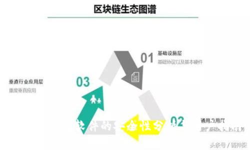 小狐狸钱包软件的安全性分析与用户指南