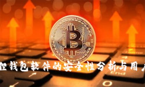 小狐狸钱包软件的安全性分析与用户指南