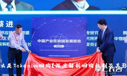 什么是Tokenim回购？深度解析回购机制及其影响