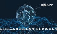 在Tokenim上购买的加密货币