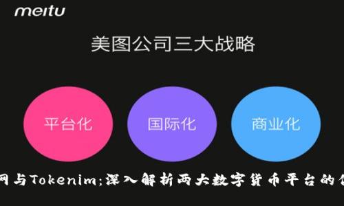 云币网与Tokenim：深入解析两大数字货币平台的优劣势