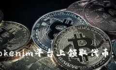 如何在Tokenim平台上领取代