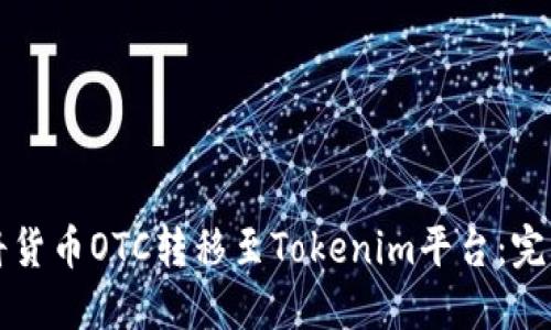 如何将货币OTC转移至Tokenim平台：完整指南