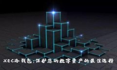 XEC冷钱包：保护您的数字