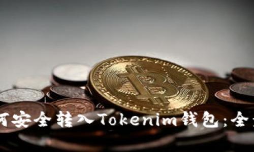 优质
Doge如何安全转入Tokenim钱包：全步骤详解