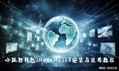 小狐狸钱包（MetaMask）安装与使用教程