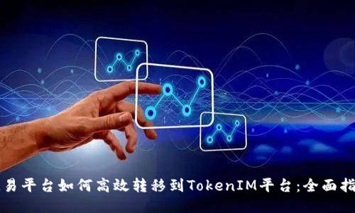 欧易平台如何高效转移到TokenIM平台：全面指南