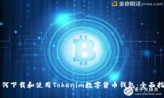 如何下载和使用Tokenim数字