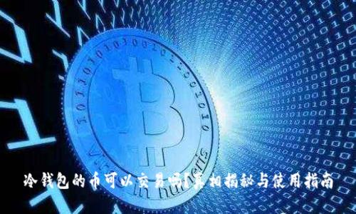 冷钱包的币可以交易吗？真相揭秘与使用指南