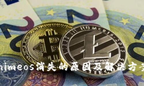 Tokenimeos消失的原因及解决方案解析