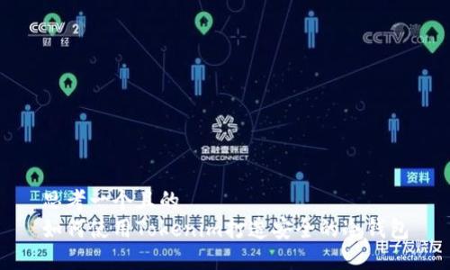 思考一个且的  
如何使用Tokenim打造安全的冷钱包