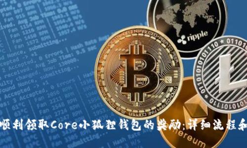 如何顺利领取Core小狐狸钱包的奖励：详细流程和技巧