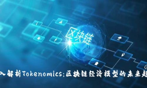 深入解析Tokenomics：区块链经济模型的未来趋势