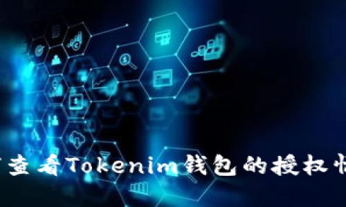 如何查看Tokenim钱包的授权情况？