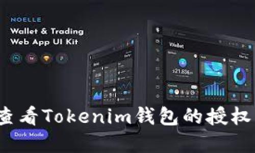 如何查看Tokenim钱包的授权情况？