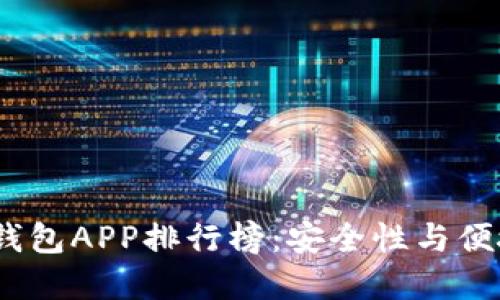 2023年最佳冷钱包APP排行榜：安全性与便捷性的完美结合