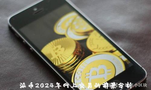 
派币2024年网上交易的前景分析