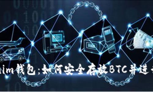 Tokenim钱包：如何安全存放BTC并进行交易