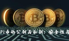 深入了解Pi币的公钥与私钥