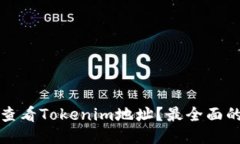 如何查看Tokenim地址？最全