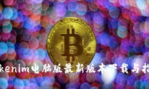 Tokenim电脑版最新版本下载与指南