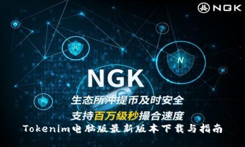 Tokenim电脑版最新版本下载与指南