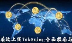 如何有效上线Tokenim：全面