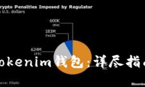 : 如何激活Tokenim钱包：详尽指南与最佳实践