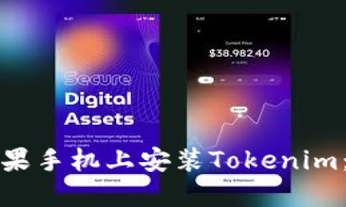 如何在苹果手机上安装Tokenim：完整指南