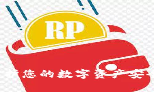 RP冷钱包：保护您的数字资产安全的终极指南