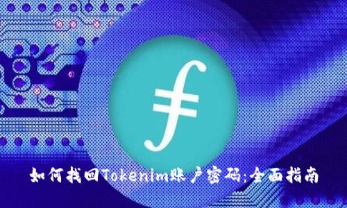 如何找回Tokenim账户密码：全面指南