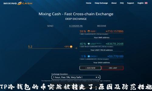 
TP冷钱包的币突然被转走了：原因及防范措施