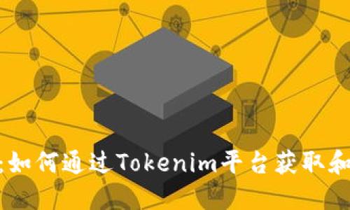 Tokenim领币：如何通过Tokenim平台获取和管理加密货币