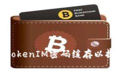 如何清理TokenIM密码缓存以