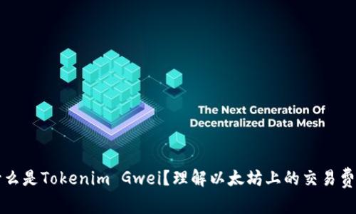 什么是Tokenim Gwei？理解以太坊上的交易费用