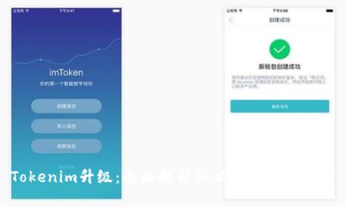 Tokenim升级：全面解析新功能与应用前景