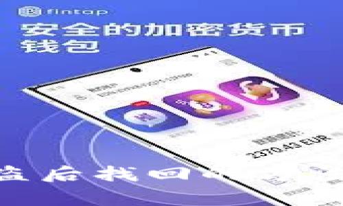 Tokenim被盗后找回的方法与注意事项