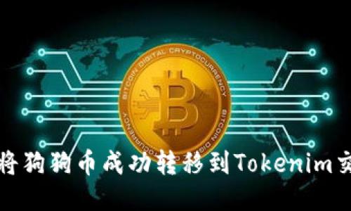 如何将狗狗币成功转移到Tokenim交易所