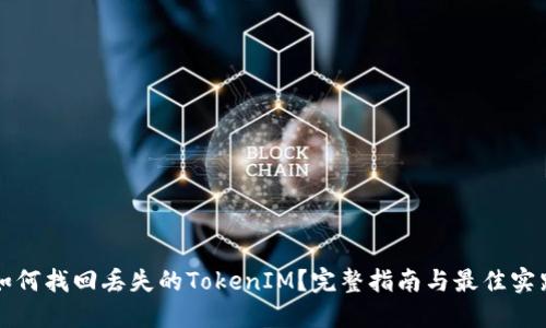 如何找回丢失的TokenIM？完整指南与最佳实践