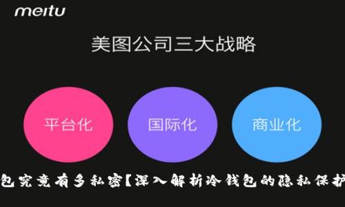 冷钱包究竟有多私密？深入解析冷钱包的隐私保护机制