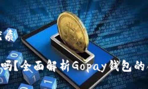 思考一个且的优质

Gopay钱包合法吗？全面解析Gopay钱包的合法性与安全性