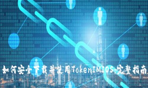 如何安全下载并使用TokenIMIOS：完整指南