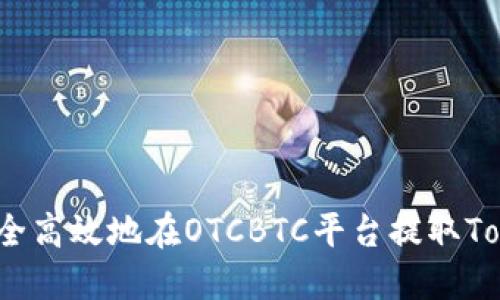 如何安全高效地在OTCBTC平台提取Tokenim？