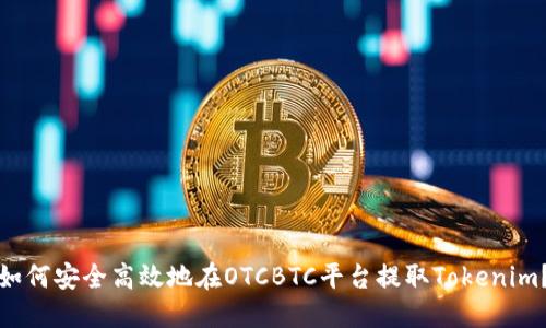 如何安全高效地在OTCBTC平台提取Tokenim？