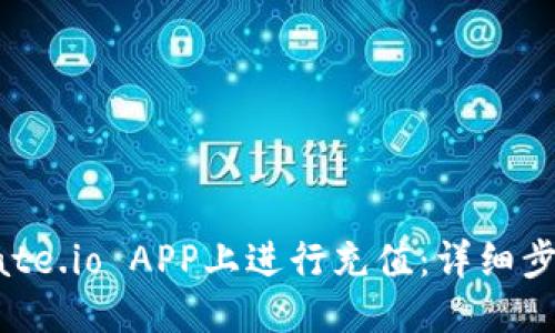 优质
如何在Gate.io APP上进行充值：详细步骤与技巧