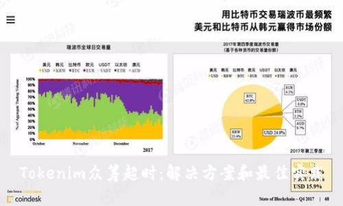 Tokenim众筹超时：解决方案和最佳实践